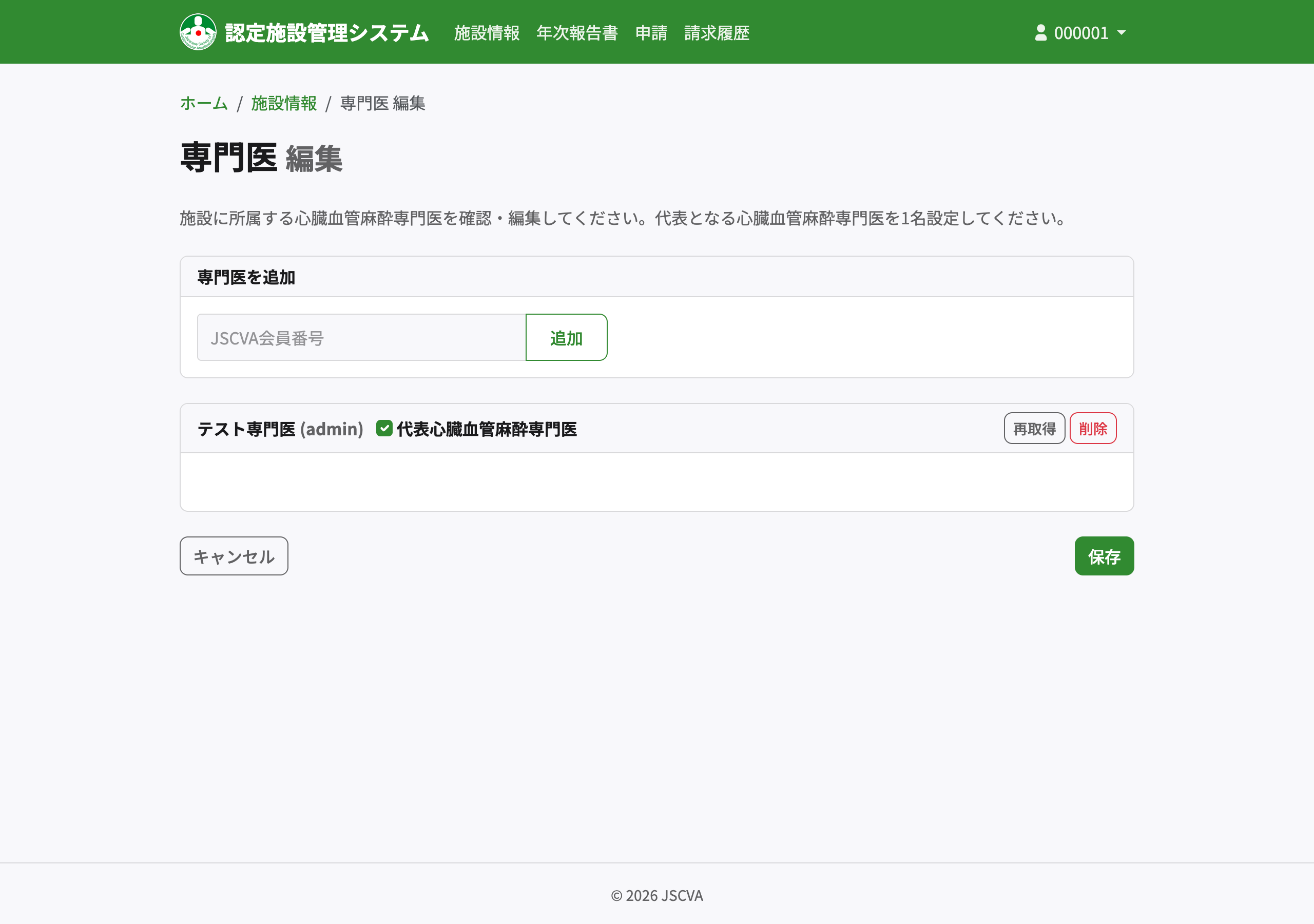 専門医管理画面