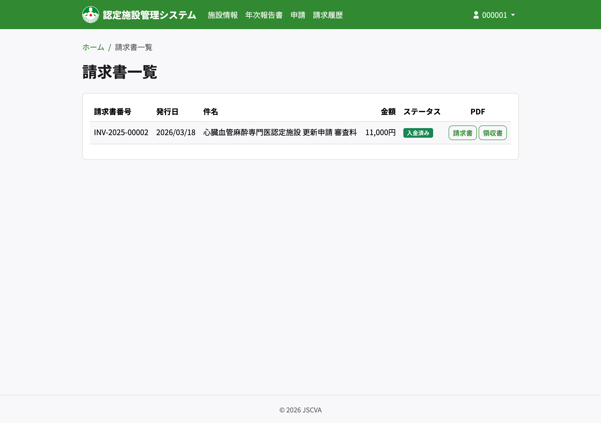 請求書一覧画面