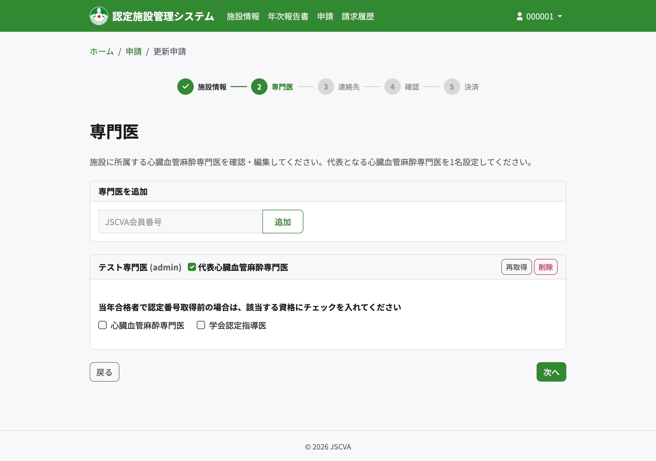 更新申請 専門医確認画面