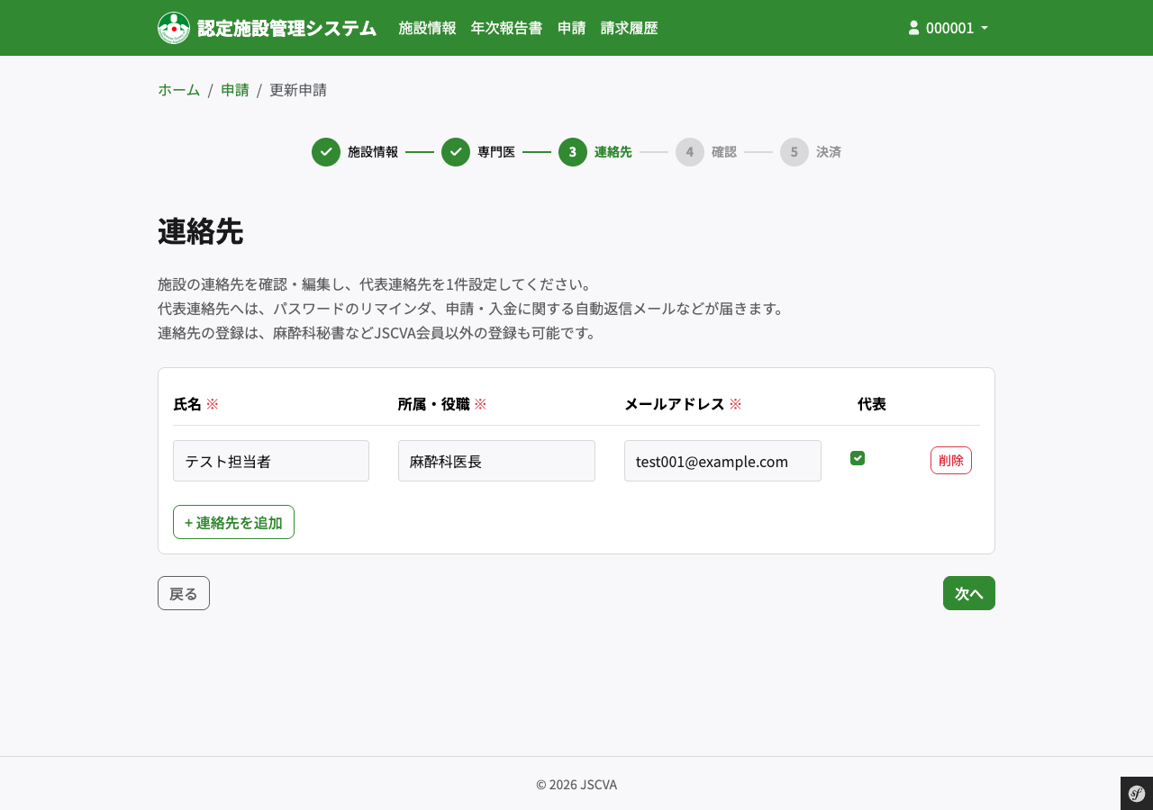更新申請 連絡先確認画面