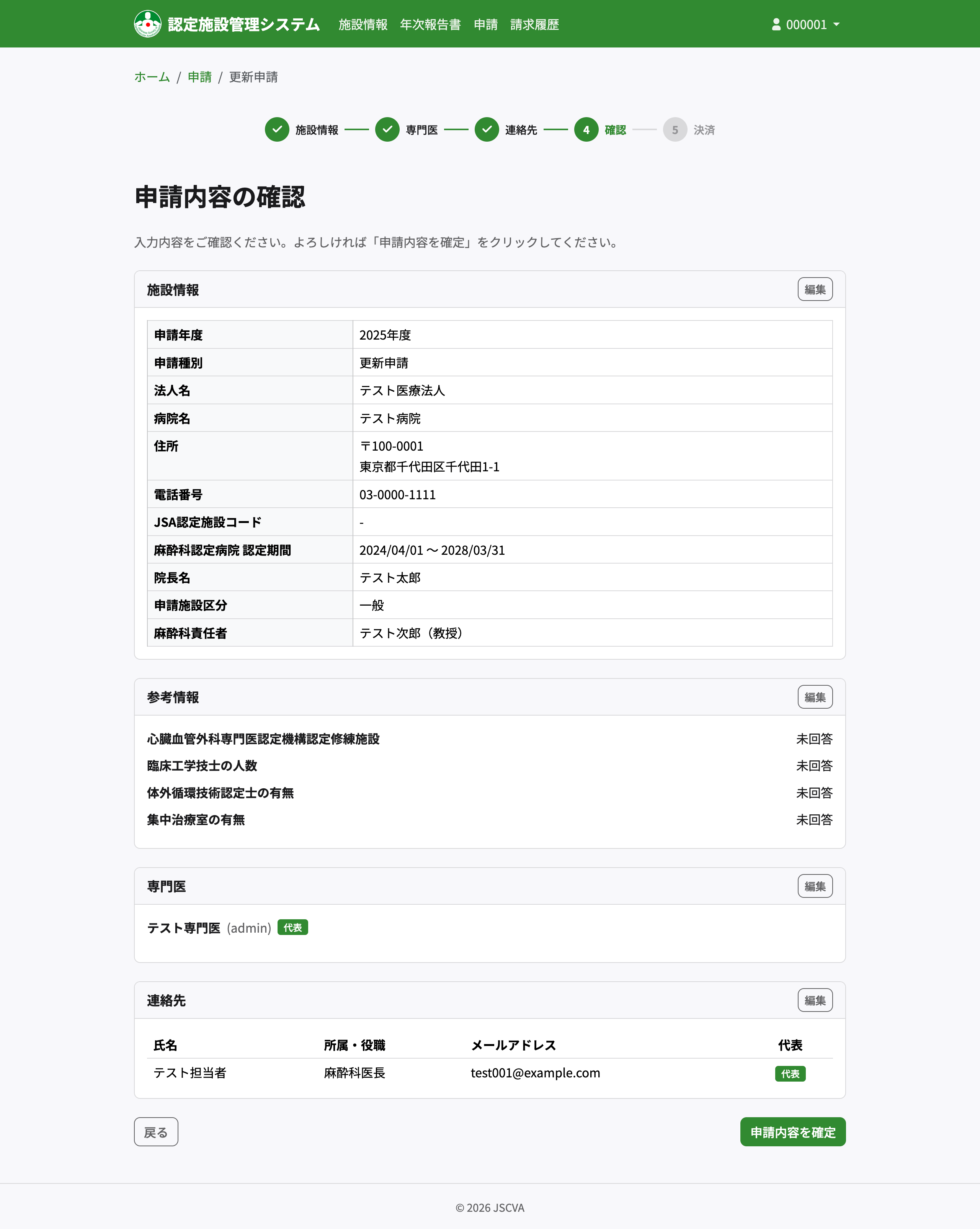 更新申請 確認画面
