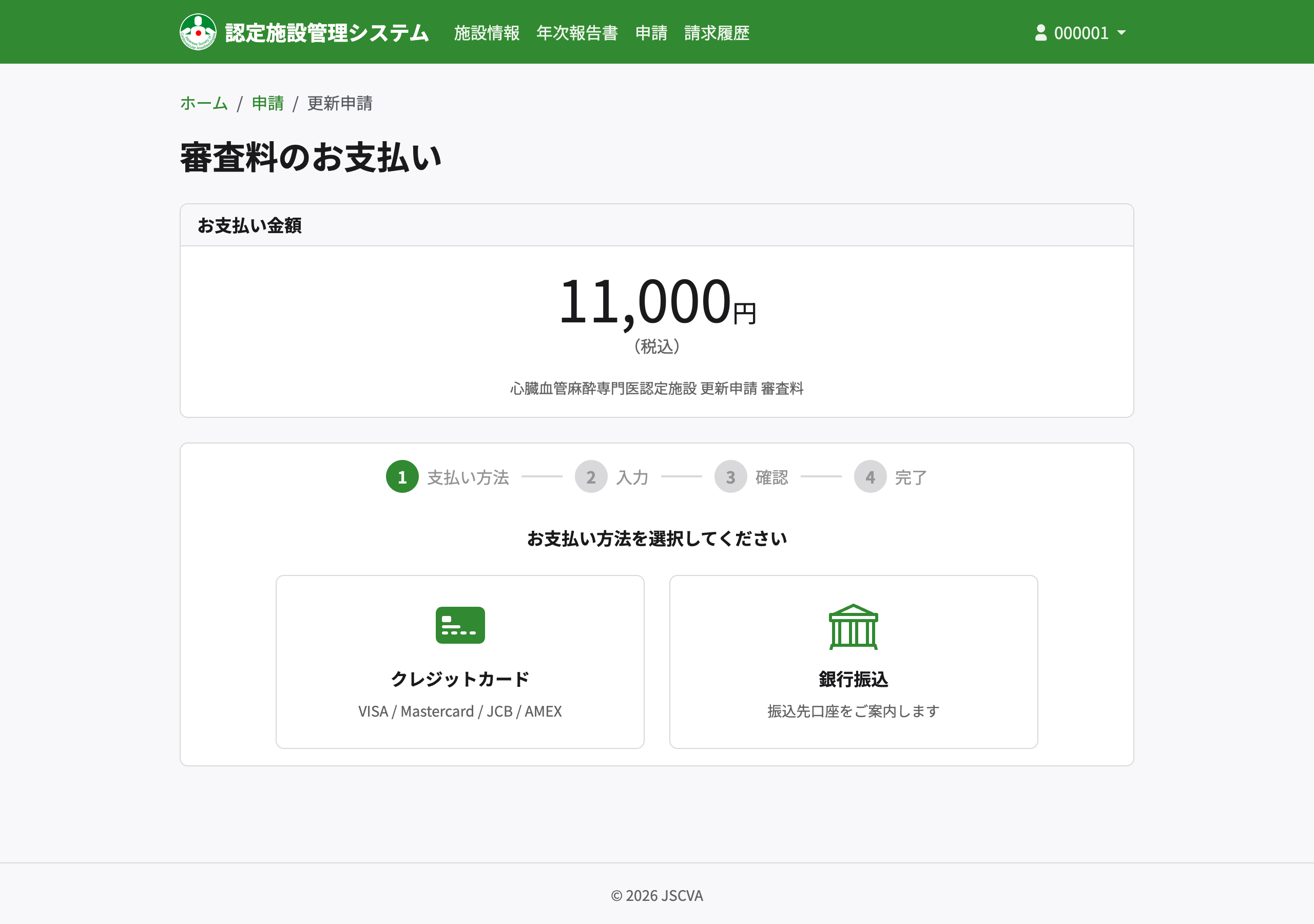 更新申請 決済画面