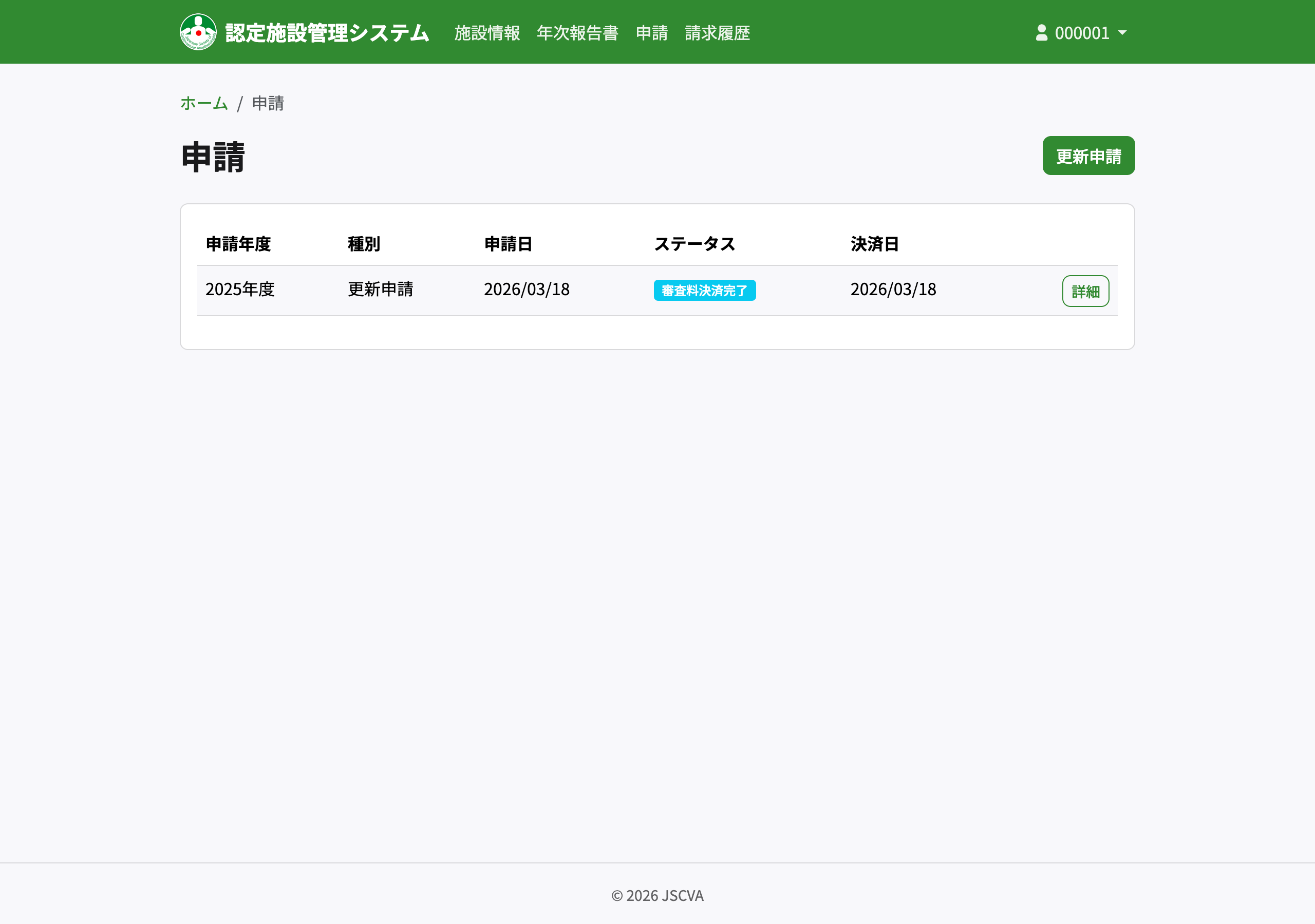 更新申請 申請状況画面